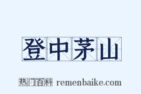 登中茅山是什么意思的图片